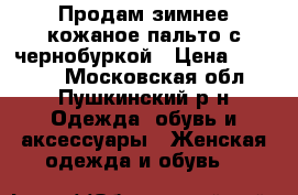 Продам зимнее кожаное пальто с чернобуркой › Цена ­ 10 000 - Московская обл., Пушкинский р-н Одежда, обувь и аксессуары » Женская одежда и обувь   